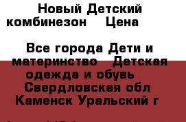 Новый Детский комбинезон  › Цена ­ 650 - Все города Дети и материнство » Детская одежда и обувь   . Свердловская обл.,Каменск-Уральский г.